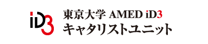 東京大学AMED iD3 キャタリストユニット